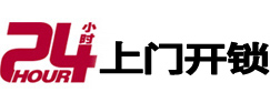 阿拉善左24小时上门开锁公司